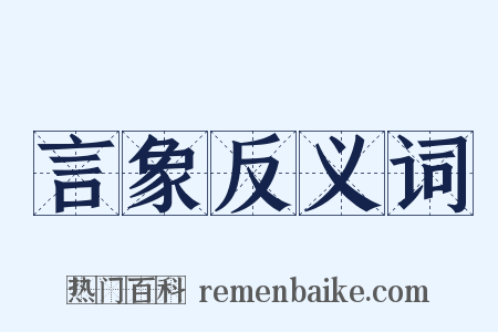 言象反义词是什么意思的图片